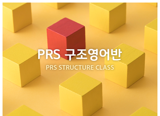 PRS구조영어반